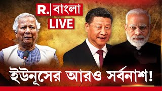 Bangladesh News Live । সবে শুরু পৌষমাস,ইউনূসের আরও সর্বনাশ! | Muhammad Yunus​ News