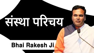 संस्था परिचय || Bhai Rakesh Ji || Part 1