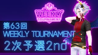 第63回　WEEKLY TOURNAMENT　2次予選2ndコース　プレイ動画・攻略【ウィークリートーナメント】【白猫GOLF】【白猫ゴルフ】