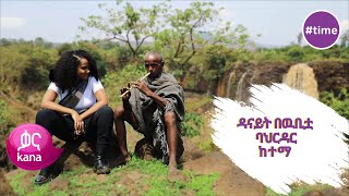 ዳናይት በዉቢቷ ባህር ዳር  ከተማ  |#Time