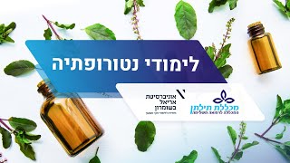 מכללת תילתן - לימודי נטורופתיה בתל אביב - קורס נטורופתיה אונליין