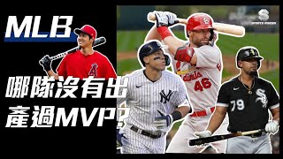 【棒壇 HOW TO WIN】誰家沒有MVP？ 大聯盟歷史僅三隊!!!