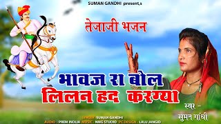 Tejaaji Ka Superhit Dj song !! भावज रा बोल लिलन हद करग्या !! Suman Gandhi !! Bhawaj Ra Bol !!