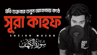 (প্রতি শুক্রবার শুনুন) আবেগময় কণ্ঠে সূরা কাহফ । SURAH AL KAHF الكهف by @sheikh_masud