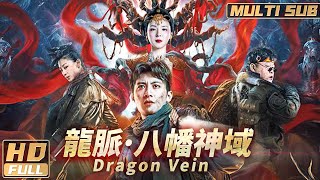 【Multi Sub】《龍脈·八幡神域 / Dragon Vein》鐵三角撥迷霧破邪祟 險境求生熱血開局 | FULL | HongKong