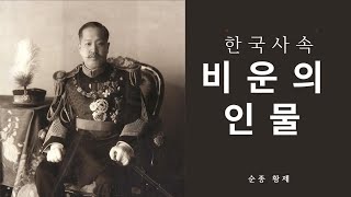 한국사 속 비운의 인물 순종 황제 #대한제국 #순종 #황제