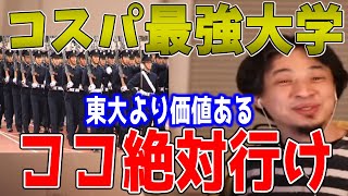 東大よりコスパのいい大学教えます！給料貰える最強の大学です。ここの大学出身なら僕も採用します【ひろゆき/論破】