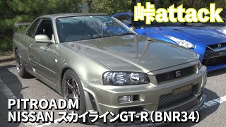 【GT-R】峠 スーパーフェス チューニングカー アタック　ピットロードM　R34GT-R