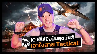 ไอบ้าปืน | 10 ซีรี่ส์ยิงปืนสุดมันส์ เอาใจสาย Tactical (แบบจัดเต็ม!)