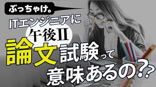 【高度情報処理技術者試験】午後Ⅱ論文試験こそ！ITエンジニアに必要不可欠なスキルを磨く絶好のチャンスです