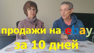 Сколько мы заработали на Ebay за 10 дней. США