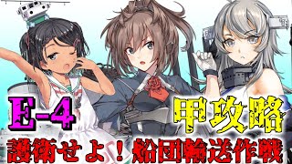 【艦これ】女性提督の2020年冬イベント 護衛せよ！船団輸送作戦【E4(甲)攻略3】