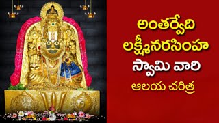 Sri Lakshmi Narasimha Swamy temple, Antarvedi || శ్రీ లక్ష్మీనరసింహస్వామి వారి దేవస్థానం, అంతర్వేది