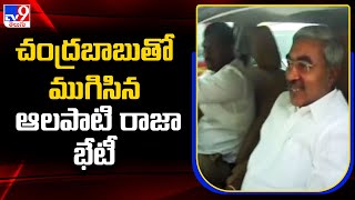 చంద్రబాబుతో ముగిసిన ఆలపాటి రాజా భేటీ | AP Politics - TV9