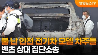 불 난 인천 전기차 모델 차주들, 벤츠 상대 집단소송 / 연합뉴스TV (YonhapnewsTV)