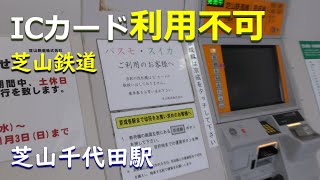 【ICカード使用不可】芝山千代田駅【Suica／PASMO】