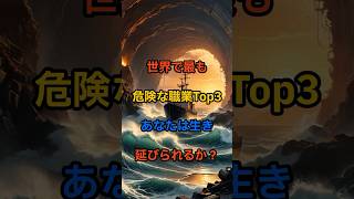 世界で最も危険な職業Top3 #危険な職業, #世界の危険, #漁師, #鉱山労働者, #石油リグ, #命懸けの仕事, #危険な仕事, #労働環境, #過酷な仕事,  #自然の脅威, #事故,