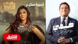 كيف يعكس الناي والبيانو شخصية نجمة الأوبرا؟.. سين وجيم: معتز الدمرداش وأميرة سليم