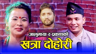 जलुमाया र प्रकाश दुराको खत्रा दोहोरि - गीत गर्छु भनेर १ लाख खाइदिए (Live Dohori)