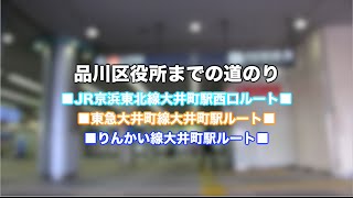 品川区役所までの道案内＠JR京浜東北線大井町駅西口改札・東急大井町線大井町駅・りんかい線大井町駅ルート