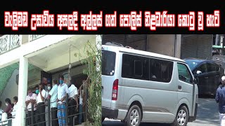 police-වැලිමඩ උසාවිය අසල දී අල්ලස් ගත් පොලිස් නිළධාරියා කොටු වූ හැටි