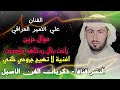 علي الامير موال حزين راحت بال ردناهه ماصحت و اغنية لا تهيج جروحي خلني