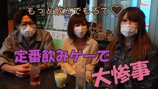 男女で飲みゲーしたら大変なことにwww