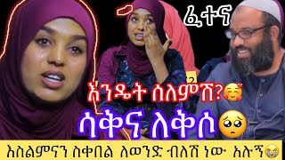 🛑እስልምናን ስቀበል ለወንድ ብለሽ ነው አሉኝ😭 ደስ የሚል ስቃይ☝ሳቅና ለቅሶ #እንዴት ሰለምሽ?መልሷን አዳጡ#new