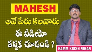 Name numerology in Telugu || MAHESH Name Analysis in Telugu || Name Numerology secrets in Telugu.