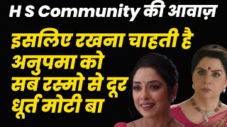 Anupama || इसलिए रखना चाहती है अनुपमा को सब रस्मो से दूर धूर्त मोटी बा  || H S Community की आवाज़