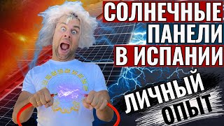 СОЛНЕЧНЫЕ ПАНЕЛИ В ИСПАНИИ / ЛИЧНЫЙ ОПЫТ ОБЩЕНИЯ С ТЕМИ У КОГО ЛАПКИ / УСТАНОВКА ПАНЕЛЕЙ