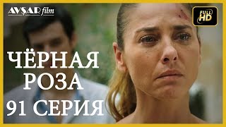 Чёрная роза 91 серия (Русский субтитр)