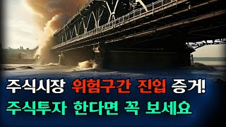 주식시장 위험구간 진입의 증거!  투자중 이라면  \