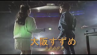 （カラオケ） 大阪すずめ　/　永井みゆき