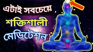 পৃথিবীর শক্তিশালী মেডিটেশন। How To Do Vipassana Meditation At Home। Vipasana Meditation।