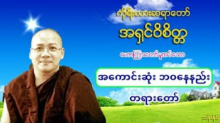 အ​ေကာင္​းဆံုး ဘဝ​ေနနည္​း တရား​ေတာ္​ ကိုရီးယားဆရာ​ေတာ္​ အ႐ွင္​ဝိစိတၱ (၃၈)