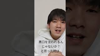 悪口・陰口言われてると思ったら…。【心理学】#shorts