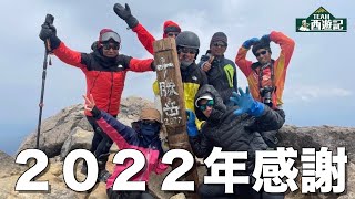 2022年もお世話になりました