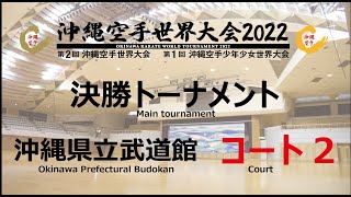 第1回沖縄空手少年少女世界大会　決勝トーナメント　コート２