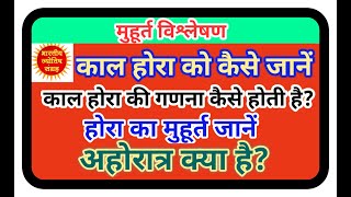 काल होरा को कैसे जानें l काल होरा की गणना कैसे होती है? I होरा का मुहूर्त जानें l अहोरात्र क्या है?