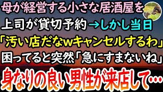 【感動する話】母が経営する小さな居酒屋を貸切予約していた上司。当日「小汚い店だねｗもっとマシな店にするわ」とキャンセルに。はりきる母に事情を告げると突然身なりの良い男性「急にすまないね…」【泣ける話】