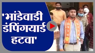 नागपुर | युवा सेना ने नागपुर में भांडेवाड़ी डंपिंग यार्ड को हटाने की मांग की -tv9