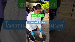 ขนมจีนน้ำยาโรงทาน #food #shorts2025 #ขนมจีน #youtubeshorts #shorts #น้ำยากะทิ #nz#นิวซีแลนด์#ปีใหม่