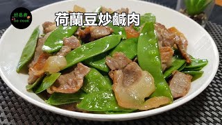 荷蘭豆炒鹹肉 Stir-fried Salted Pork with Mangetout **字幕CC Eng. Sub**