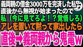 義両親が作った借金3000万を完済した私➡︎その直後、義実家親戚一同からの無視が始まったので黙って家出した結果、７日後に義両親から鬼電「なんてことしたの！？」実は…【スカッとする話】