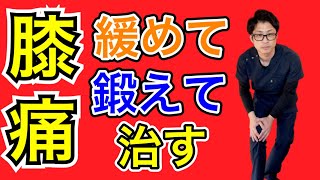 【埼玉 膝痛】緩めて、鍛えて、治す！ 整体院羽翼 TSUBASA