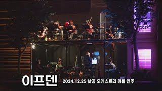 2024년 12월 25일 낮공 뮤지컬 이프덴 오케스트라 캐롤 연주