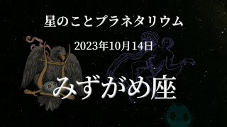 【星のこと】みずがめ座　２０２３年１０月１４日の星空　プラネタリウム解説