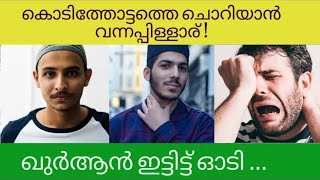 കൊടിത്തോട്ടത്തെ ചൊറിയാൻ വന്നപ്പിള്ളാര് ഖുർആൻ ഇട്ടിട്ട് ഓടി