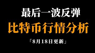 趋势逆转了吗？会不会继续上涨？比特币行情分析。